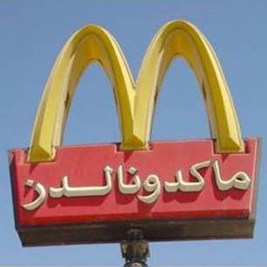 McDonalds golden arches written in Arabic